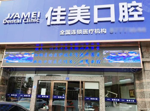大连佳美口腔
