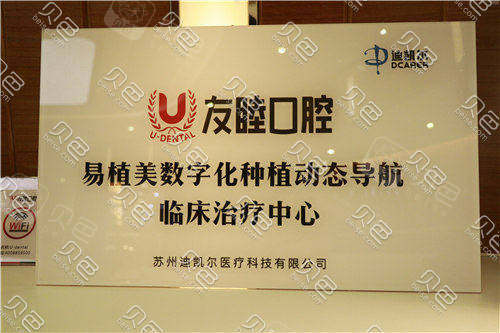 深圳友睦齿科证书展示