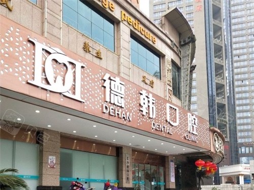 长沙德韩口腔天心院区外景门头