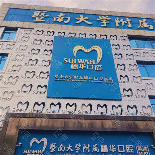 广州暨南大学附属穗华口腔医院