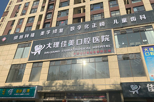大理佳美口腔医院外景图