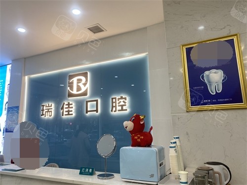 常德瑞佳口腔前台