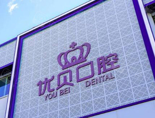 延庆优贝口腔外观照片