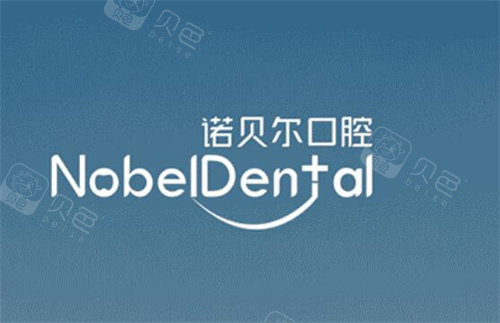 珠海治牙哪里比较好珠海诺贝尔口腔怎么样