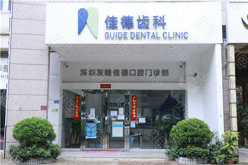 深圳友睦口腔门头环境