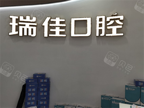 常德瑞佳口腔鼎城区桥南店前台背景墙