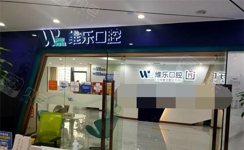 重庆维乐口腔价目表重新洗牌 洗牙种植牙口腔正畸价格都有