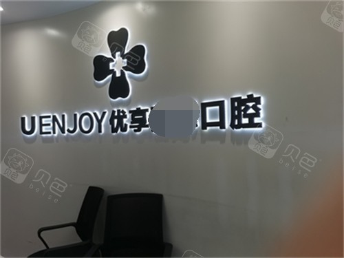 长沙优享口腔芙蓉区新世界店前台背景墙