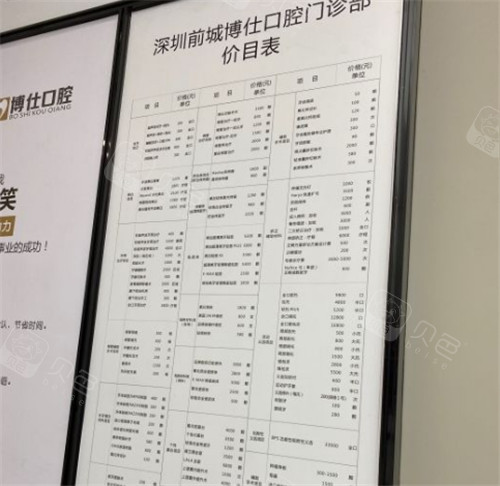 深圳博仕口腔价格表