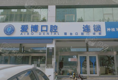 爱博口腔门头