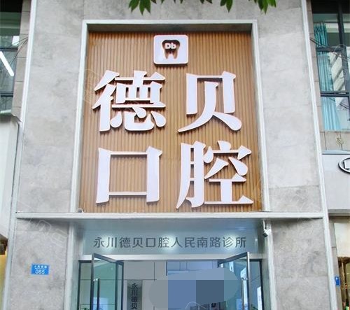 询问重庆德贝口腔怎么样?查看价格表发现种植牙正畸都不贵