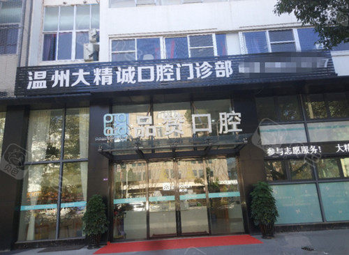 温州佳洁口腔医院(汤家桥分院)