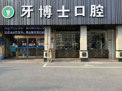 漳州牙博士口腔