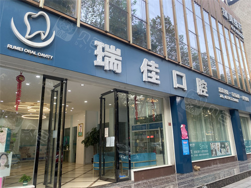 常德瑞佳口腔门头