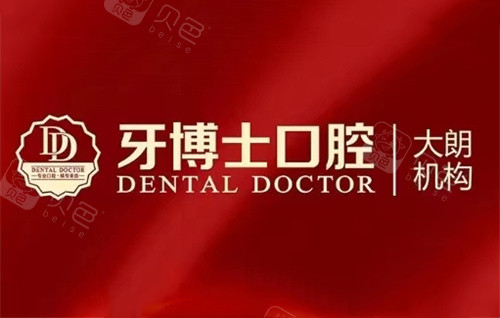 东莞大朗牙博士口腔logo图