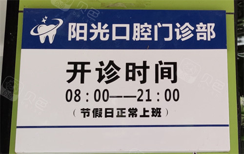 阳江阳光口腔诊所营业时间图