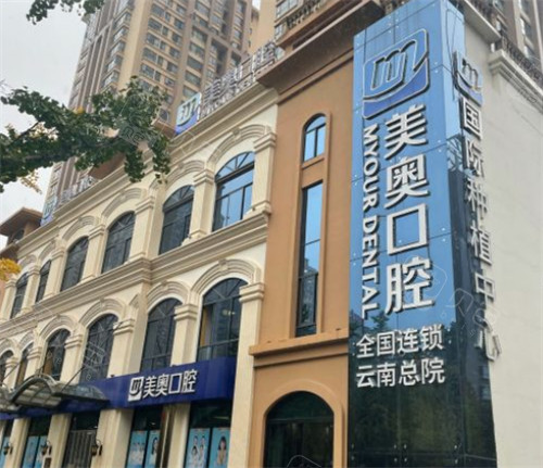 昆明美奥口腔医院怎么样?是正规医院且收费标准价格也不贵!