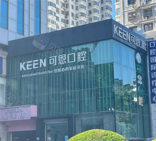可恩口腔医院怎么样?从可恩口腔医院价目表看很正规! - 贝色口腔