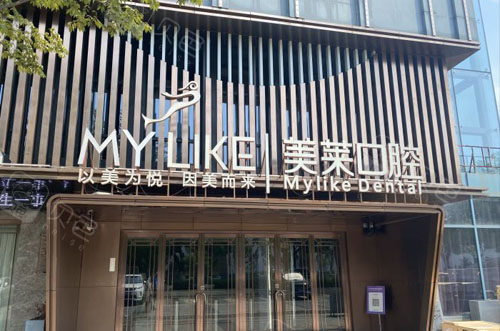 苏州美莱口腔外景图