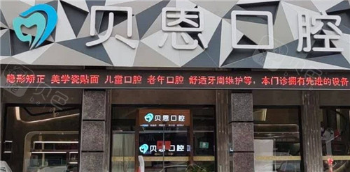 三明贝恩口腔门头