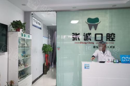 淮南张诚口腔诊所前台