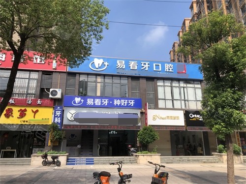 漳州易看牙口腔门诊外景