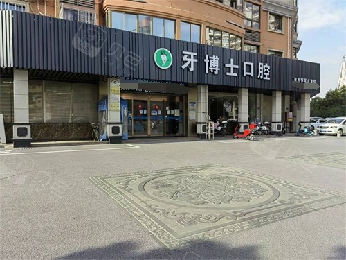 漳州牙博士口腔门诊部门头