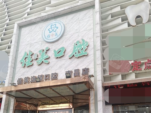 漳州佳美口腔门头