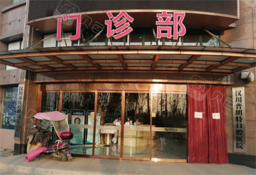 普朗医疗怎么样问汉川牙科医院哪家正规？汉川百姓评选5家牙科医院正规可靠_https://www.jmylbn.com_新闻资讯_第6张