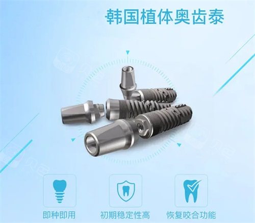韩国奥齿泰种植体示意图