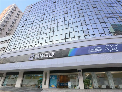 深圳穗华口腔外景门头