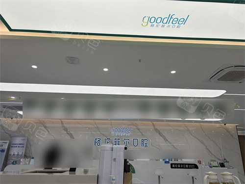 深圳格伦菲尔口腔宝坪机构导诊台