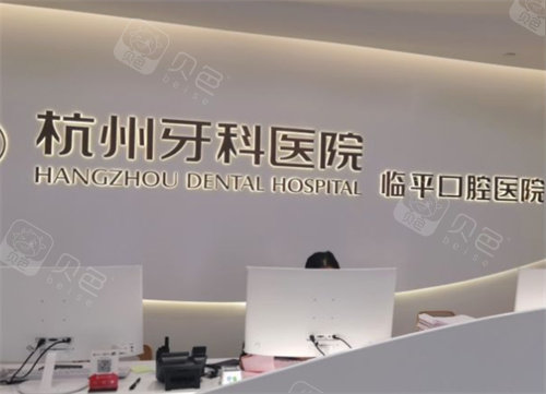 杭州国 际牙科医院前台