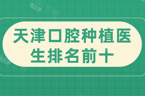 天津口腔医院种植医生排名前十