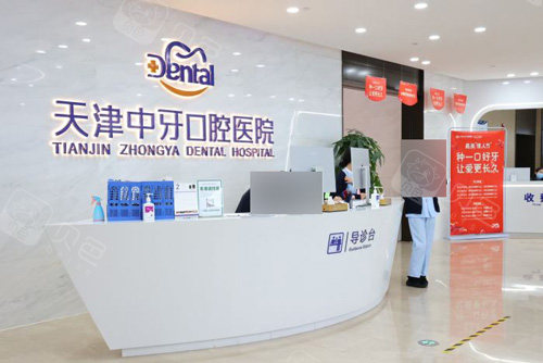 天津中牙口腔