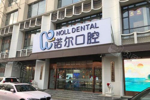 天津诺尔口腔
