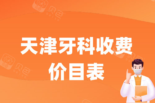 天津牙科收费价目表