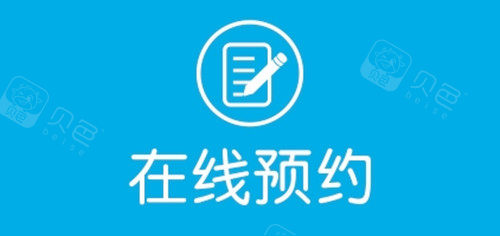 在线预约标识