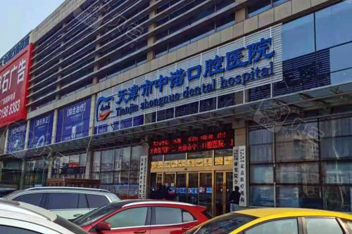 天津市中诺口腔医院