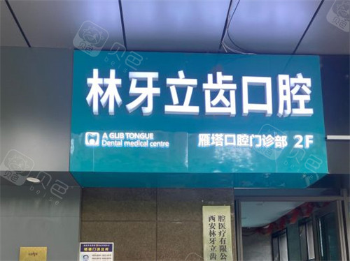 西安林牙立齿口腔门诊部招牌