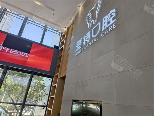 厦门登特口腔医院背景墙
