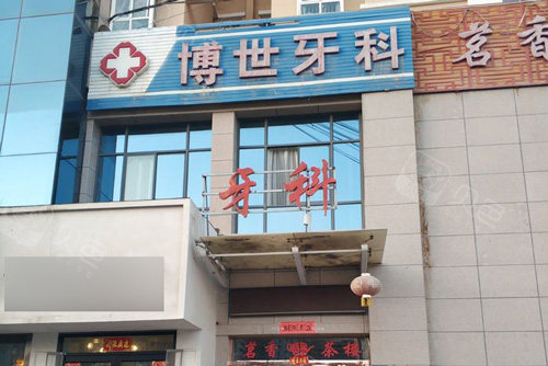 兰州博世牙科外景图