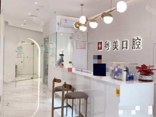 广东清远粤美口腔门诊部前台