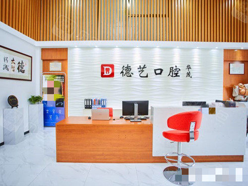 清远德艺口腔前台