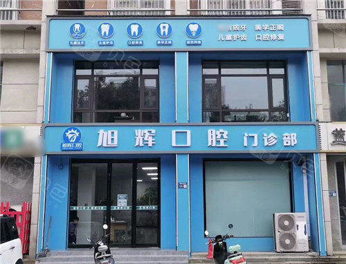 平顶山旭辉口腔大门