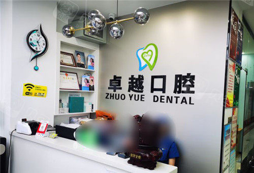 平顶山卓越口腔前台