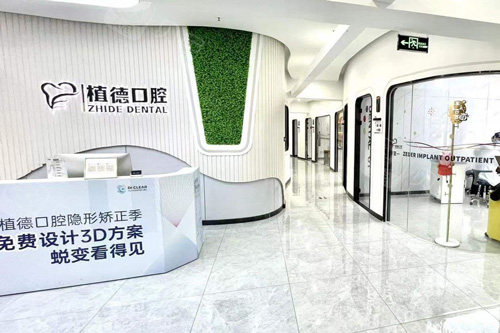 天津植德口腔环境图