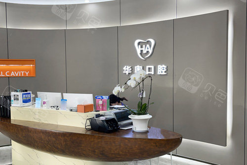 天津华奥茂和口腔前台图