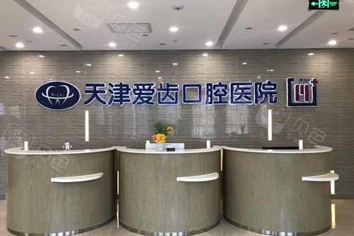 爱齿口腔医院前台图