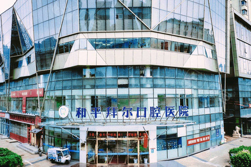 拜尔口腔医院外景图